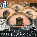 肉セット 【ふるさと納税】 めかじき 魚 冷凍 焼津 天然 しゃぶしゃぶ 鍋 150g×4パック セット 計600g入 創味のつゆ付 a15-474