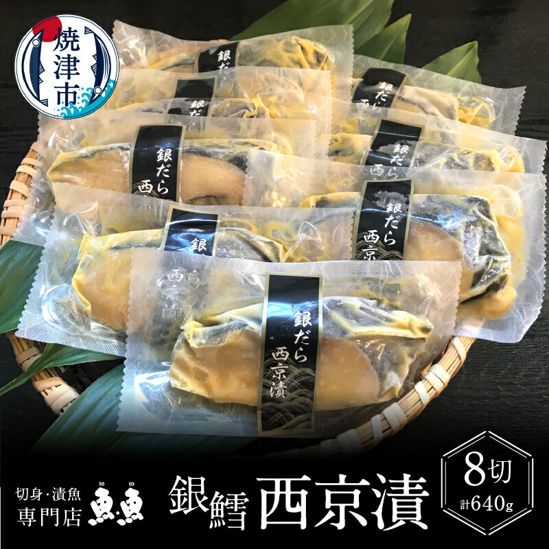 【ふるさと納税】 銀だら 魚 西京漬け 冷凍 焼津 天然 80g×8切 個包装 真空パック 漬魚 a15-548