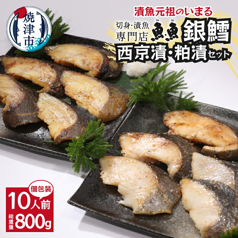 【ふるさと納税】 魚 銀だら 冷凍 西京焼き 粕漬け 2種 