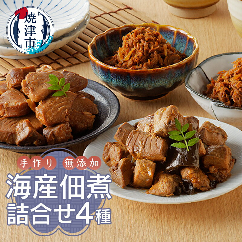 まぐろ かつお 佃煮 焼津 ぬかや 無添加 手作り 海産佃煮 詰合せ 4種 まぐろかぶと角煮 かつお昆布入り角煮 かつおしぐれ煮 まぐろしぐれ煮