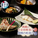  漬魚 詰合せ 真鯛 味噌漬 銀鱈 粕漬け 計14切入 天然 養殖 焼津 a18-002