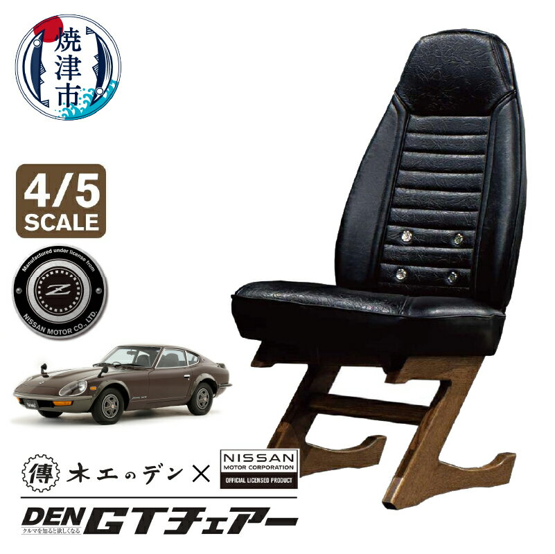 椅子 リビングチェア レザー フェアレディZ DEN GTチェアー 4/5スケール ブラック インテリア 家具 日用品 焼津 1脚 日産自動車公認