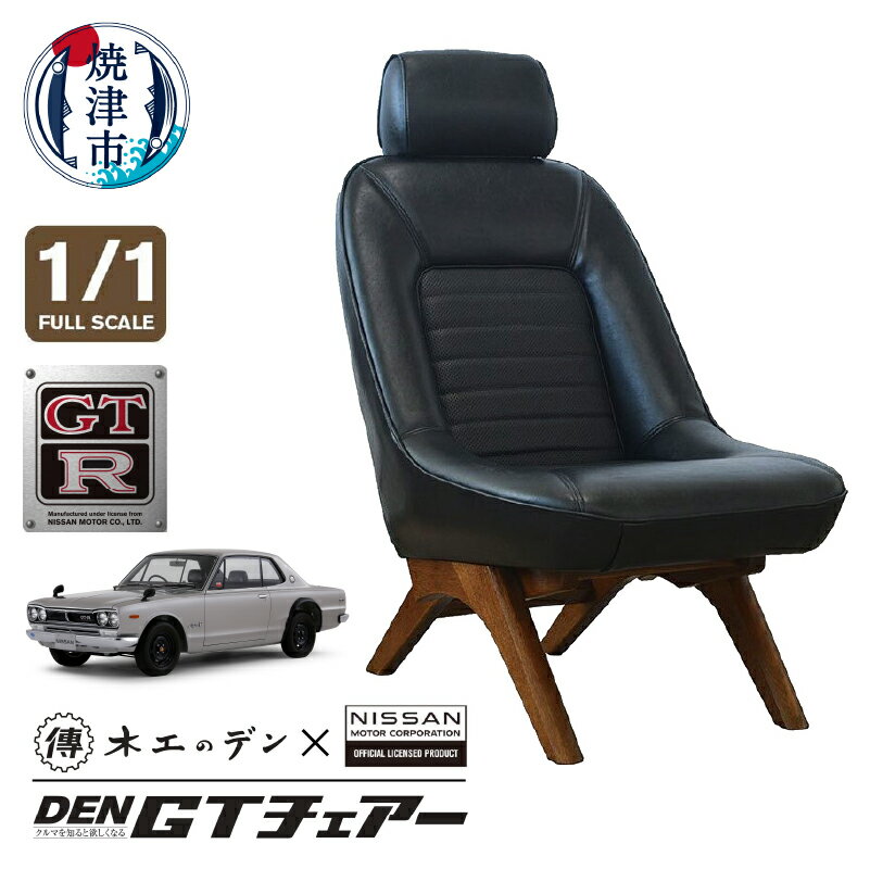 【ふるさと納税】 椅子 リビングチェア レザー ハコスカ GT-R DEN GTチェアー フルスケール ブラック インテリア 家具 日用品 焼津 1脚 日産自動車公認 b73-001