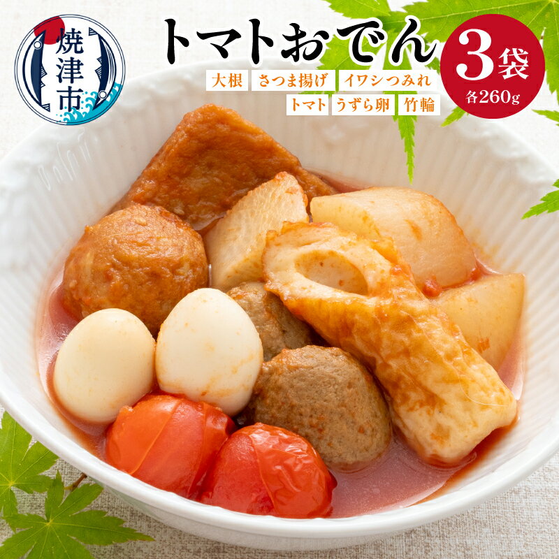 【ふるさと納税】 おでん トマト 260g 3パック 洋風 大根 さつま揚げ イワシつみれ うずら卵 竹輪 おか..