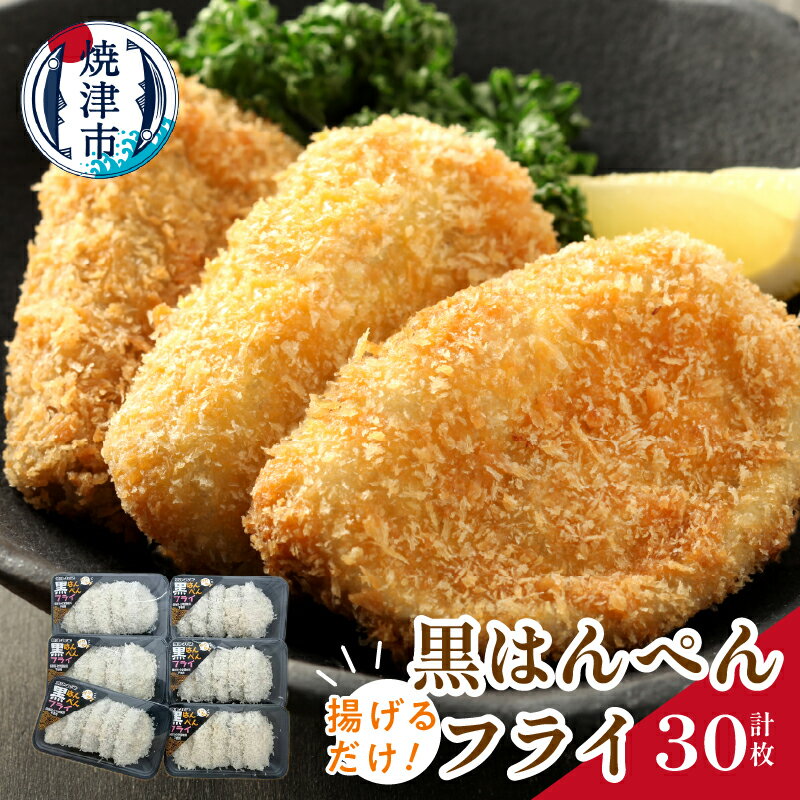 【ふるさと納税】 練物 魚 黒はんぺん フライ 冷凍 焼津 揚げるだけ 黒はんぺんフライ 5枚入×6包 a11-036