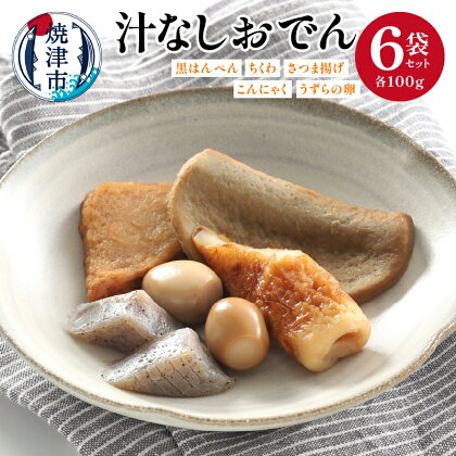 おでん 汁なし 黒はんぺん ちくわ さつま揚げ こんにゃく うずらの卵 焼津 100g×6袋 惣菜 おつまみ 軽食 アウトドア キャンプ a11-109