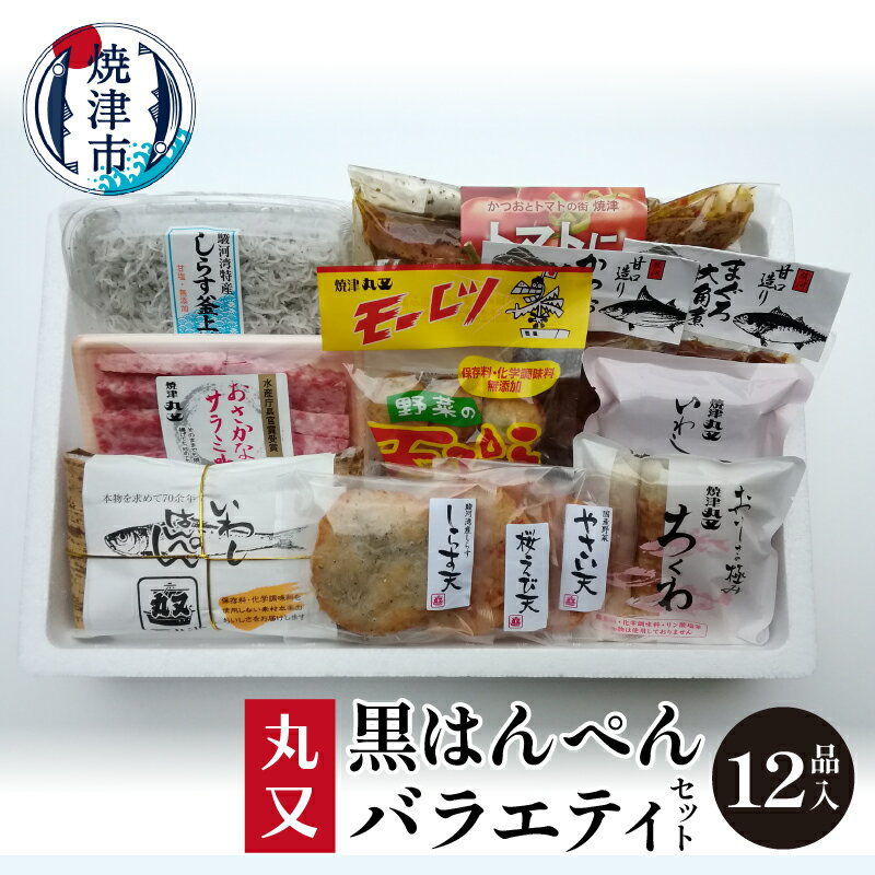  練り物 12種 詰め合わせ はんぺん ちくわ やさい揚げ 天ぷら 角煮 釜揚げ しらす 黒はんぺん おかず おつまみ 冷蔵 焼津 バラエティ セット a16-105