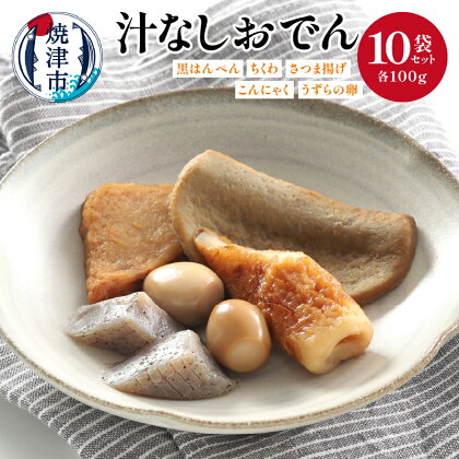 おでん 汁なし セット 黒はんぺん ちくわ さつま揚げ こんにゃく うずらの卵 焼津 100g×10袋 惣菜 おつまみ 軽食 アウトドア キャンプ a18-059