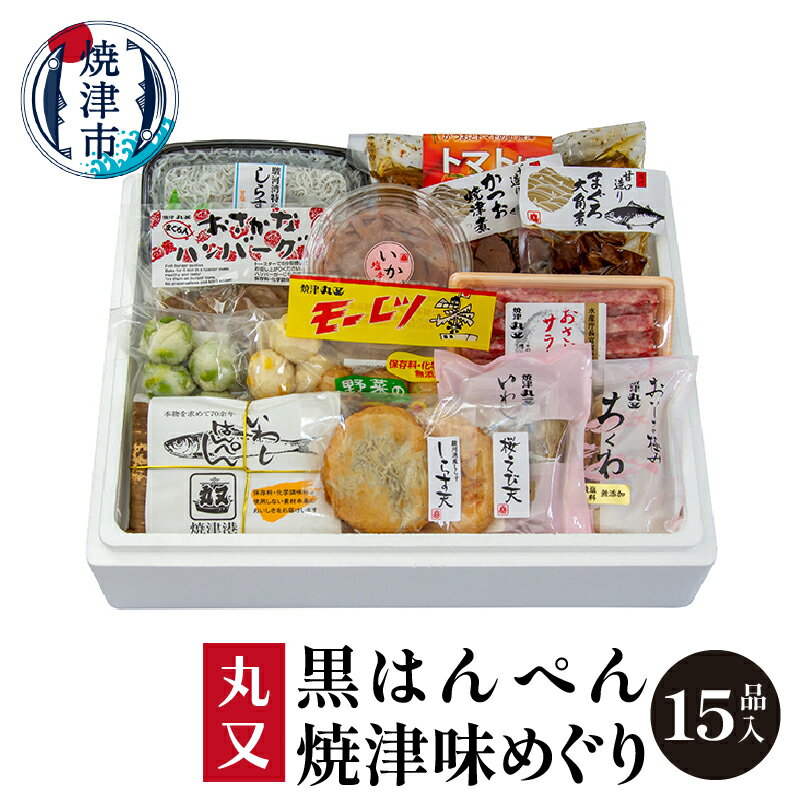 【ふるさと納税】 練り物 15種 詰め合わせ 冷蔵 はんぺん ちくわ 黒はんぺん 焼津味めぐり えだ豆団子 チーズコーン …