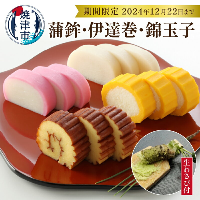 【ふるさと納税】 蒲鉾 伊達巻 錦玉子 生わさび 期間限定 お正月 セット 焼津 お祝い 練り物 a23-025のサムネイル