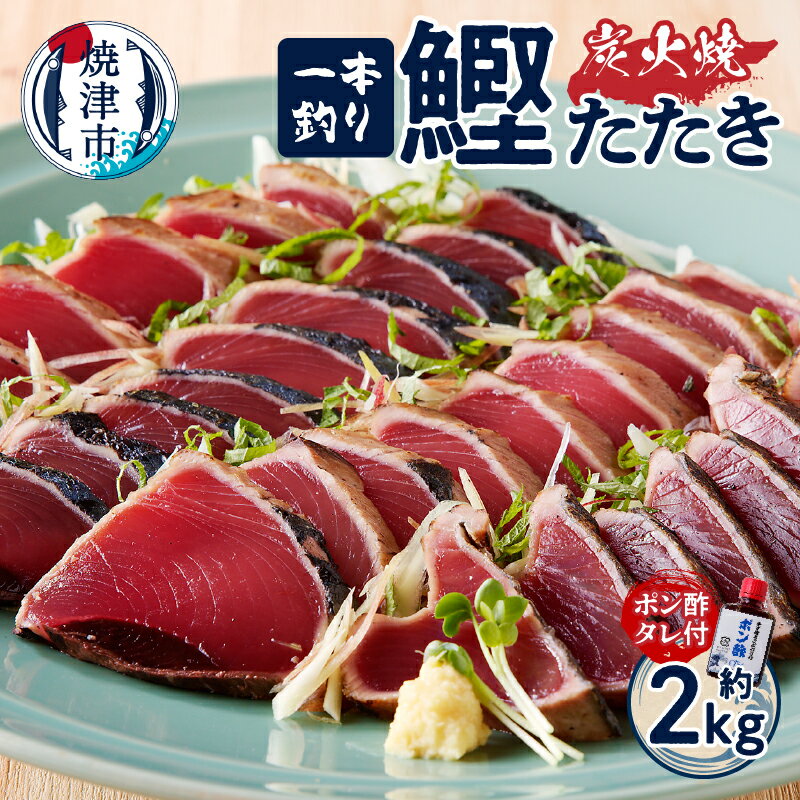 【ふるさと納税】 かつお たたき 魚 冷凍 焼津 約2kg 