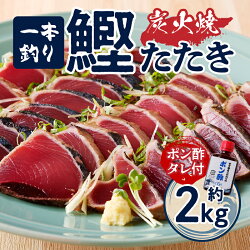 【ふるさと納税】 かつお たたき 魚 冷凍 焼津 約2kg かつおたたき 炭火焼き 一本釣り ポン酢タレ付き a10-863 画像1