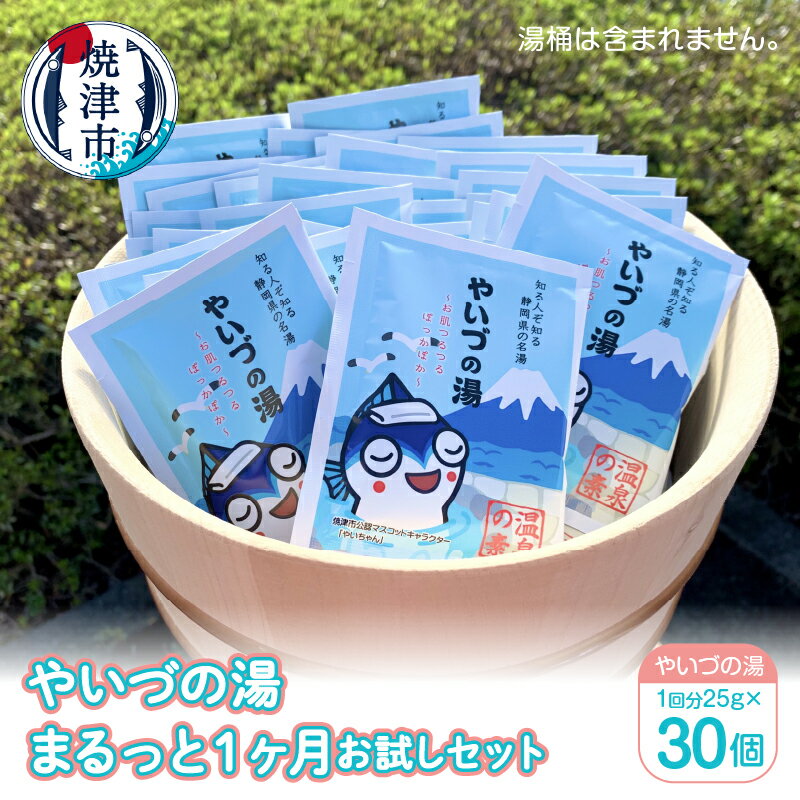入浴剤 プレゼント ギフト 贈り物 癒し 焼津 「やいづの湯」 まるっと 1ヶ月 お試しセット[30回分]