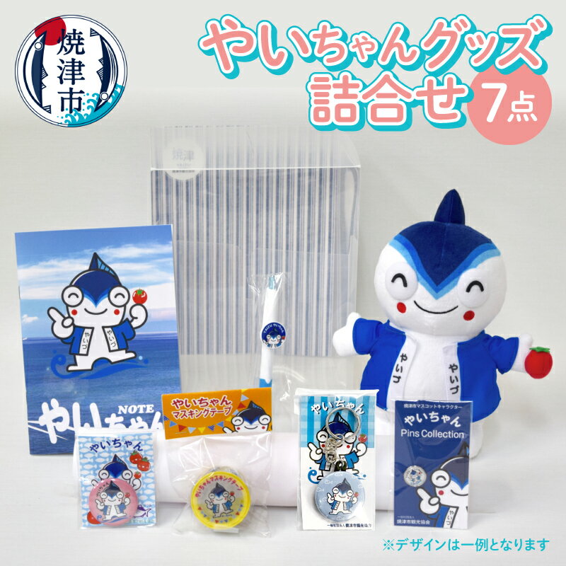 【ふるさと納税】 やいちゃん ぬいぐるみ ゆるキャラ ピンバッジ ノート マスキングテープ キーホルダ..