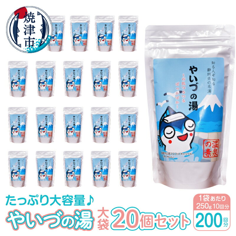 【ふるさと納税】 入浴剤 やいづの湯 大袋 温泉の素 焼津 200回分 約250g×20個 計量スプーン入り 大容量 温泉 やいちゃん a48-004