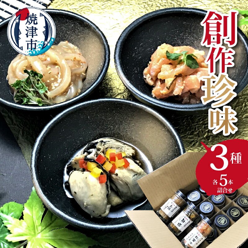 11位! 口コミ数「1件」評価「5」 いか 牡蠣 にじます 冷凍 約80g 焼津 創作 珍味 烏賊さし胡麻香味漬け オイル漬バルサミコ風味 こうじ漬味噌風味 3種×5本 詰合せ･･･ 