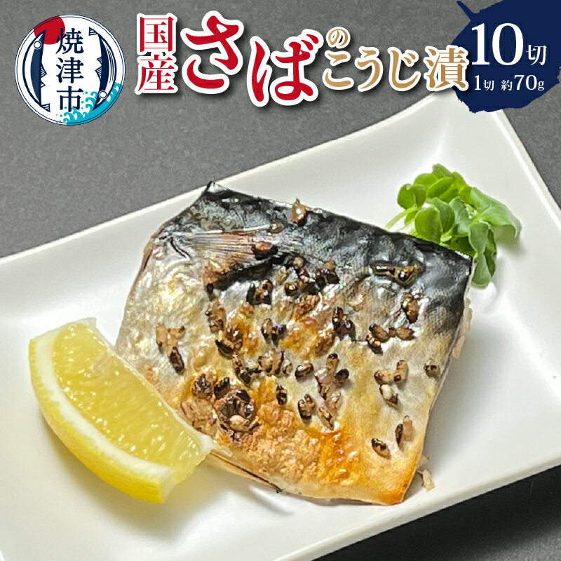 漬魚 さば 魚 冷凍 糀漬 米糀 酒肴 天然 個包装 ソウルフード 焼津 約70g×10切