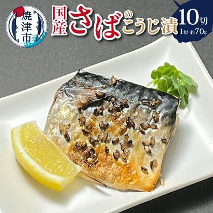 漬魚 さば 魚 冷凍 糀漬 米糀 酒肴 天然 個包装 ソウルフード 焼津 約70g×10切 a10-955