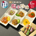 【ふるさと納税】 塩辛 珍味 セット いか たこ 6種 各2本 冷蔵 軟骨 たこわさび 詰合せ おつまみ 焼津 a12-188