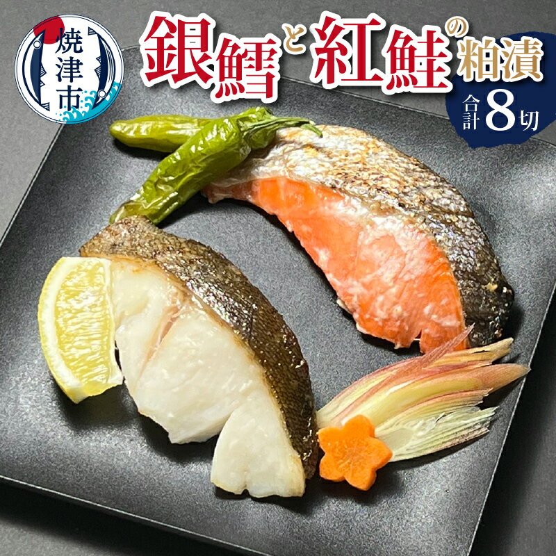 【ふるさと納税】 漬魚 銀鱈 紅鮭 詰合せ 魚 冷凍 粕漬 酒肴 天然 個包装 焼津 計8切 a15-567