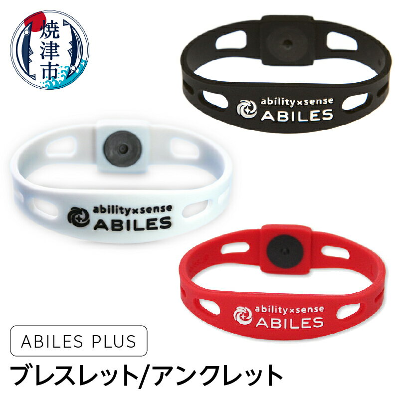 【ふるさと納税】 ブレスレット アンクレット 選べる 色 ブラック レッド ホワイト 黒 赤 白 サイズ S M L LL 3L 4L スポーツ 日常 ビジネス サポート集中力 バランス スタイリッシュ デザイン ABILES PLUS a20-376