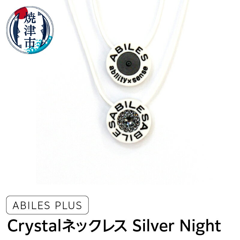 製品仕様 名称 ABILES PLUS Crystal ネックレス Silver Night（a24-026） お礼品内容 ABILES PLUS Crystal ネックレス Silver Night：1個 ※ホワイト：S/Lよりお選びいただけます。 ■サイズ■ S：44cm、L：51cm 産地 中国 製造 中国 加工 焼津市内 発送方法 常温 お礼品説明 多くのアスリートが愛用し、人間本来の能力に働きかける、最先端のテクノロジー『ABILES pro』とコラボレーション。体内に流れる微弱な生態電流に働きかける一般医療機器『BLACK EYE』こりや痛みをとるだけでなく本来の力を思う存分発揮できます。心身共にバランスを整え、集中力が必要な場面でも最大限の力を引き出します。スポーツ時日常使いにもなじむ、スタイリッシュなスリムデザイン。ネックレストップ表面にスワロフスキー&reg;・クリスタルを、裏面にはブラックアイを埋め込んでいます。※BLACK EYE　一般医療機器届出番号　23B2X00010000001 ※スワロフスキー&reg;（Swarovski&reg;）はSwarovski AGの登録商標です。 使用期限 なし 注意事項 ご希望のサイズをご選択ください。 製造者 提供：株式会社ヤマトコーポレーション（焼津市下小杉1044-2） ・ふるさと納税よくある質問はこちら ・寄附申込みのキャンセル、返礼品の変更・返品はできません。あらかじめご了承ください。&nbsp;