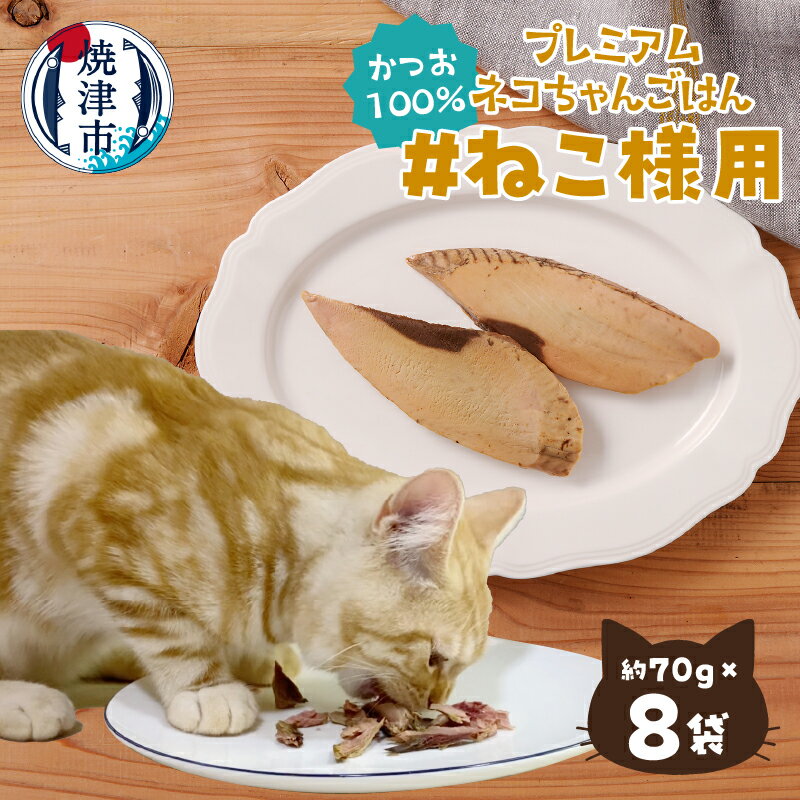 ペットフード ペット用品 キャットフード 猫用 無添加 かつお 焼津 約70g入×8袋 猫 ペット セット