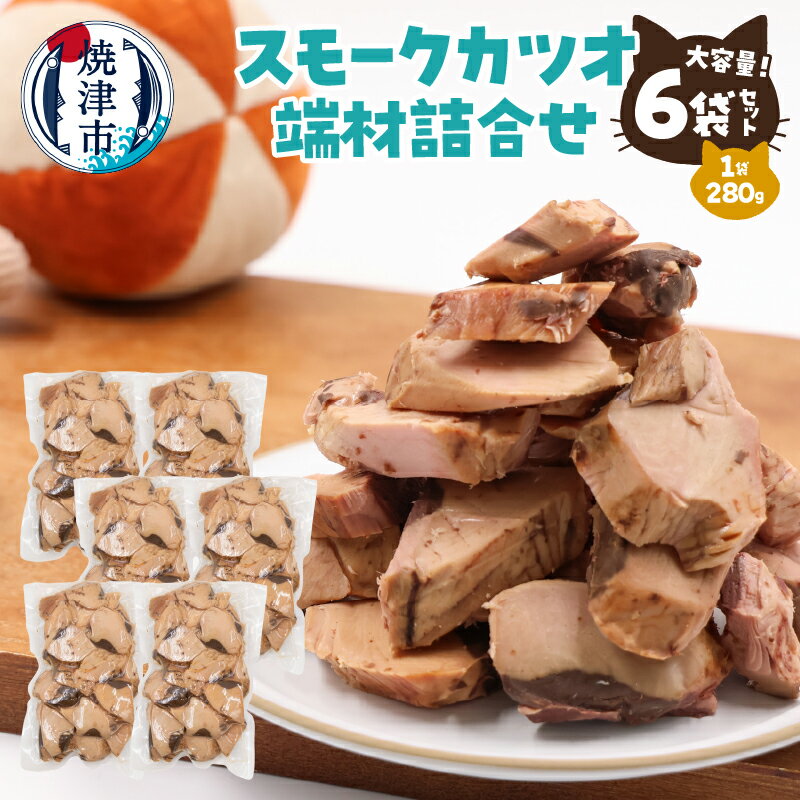 ペットフード ペット用品 犬猫用 スモークカツオ 280g×6袋 大容量セット 魚 端材 無添加 焼津市