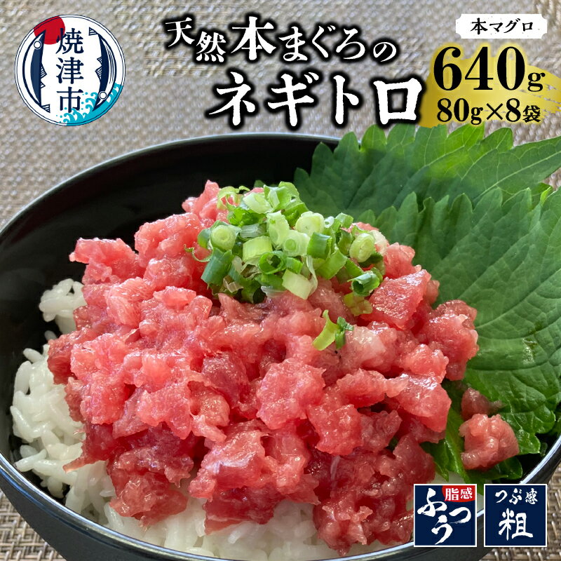 ねぎとろ まぐろ たたき 本まぐろ 天然 640g(80g×8袋) 冷凍 小分け 魚 焼津