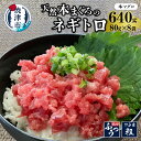 【ふるさと納税】 ねぎとろ まぐろ たたき 本まぐろ 天然 640g（80g×8袋） 冷凍 小分け 魚 焼津 a10-862