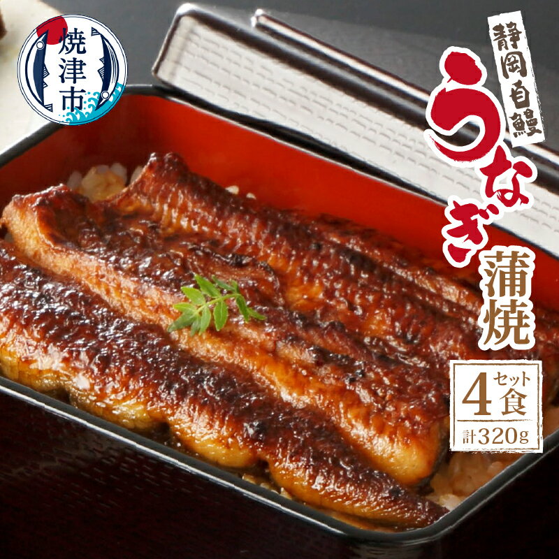 【ふるさと納税】 うなぎ 蒲焼 魚 約80g×4食 カット 