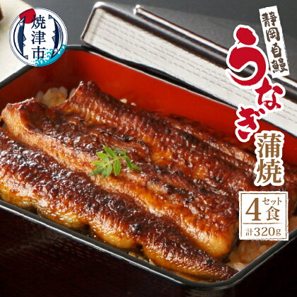 うなぎ 蒲焼 魚 約80g×4食 カット 山椒・たれ付 うなぎの栞 セット 冷蔵 静岡県産 a18-046