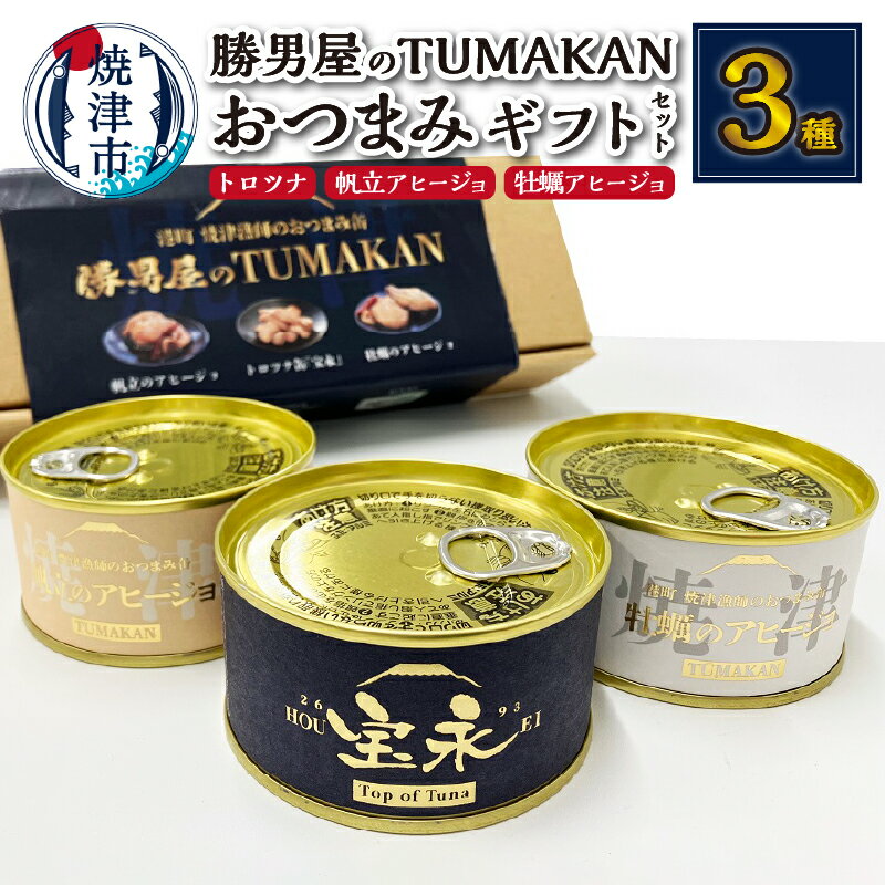 まぐろのギフト 【ふるさと納税】 ツナ缶 まぐろ 缶詰 国産 帆立のアヒージョ 牡蠣のアヒージョ 数量限定 びんなが鮪 ハラモ トロツナ缶 おつまみ缶 3種 セット 宝永 贈り物 ギフト 勝男屋 焼津 a10-932