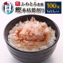 【ふるさと納税】 かつお 鰹節 焼津産 だし 削り節 本枯節 個包装 1.5g×100袋 魚 焼津 a10-940