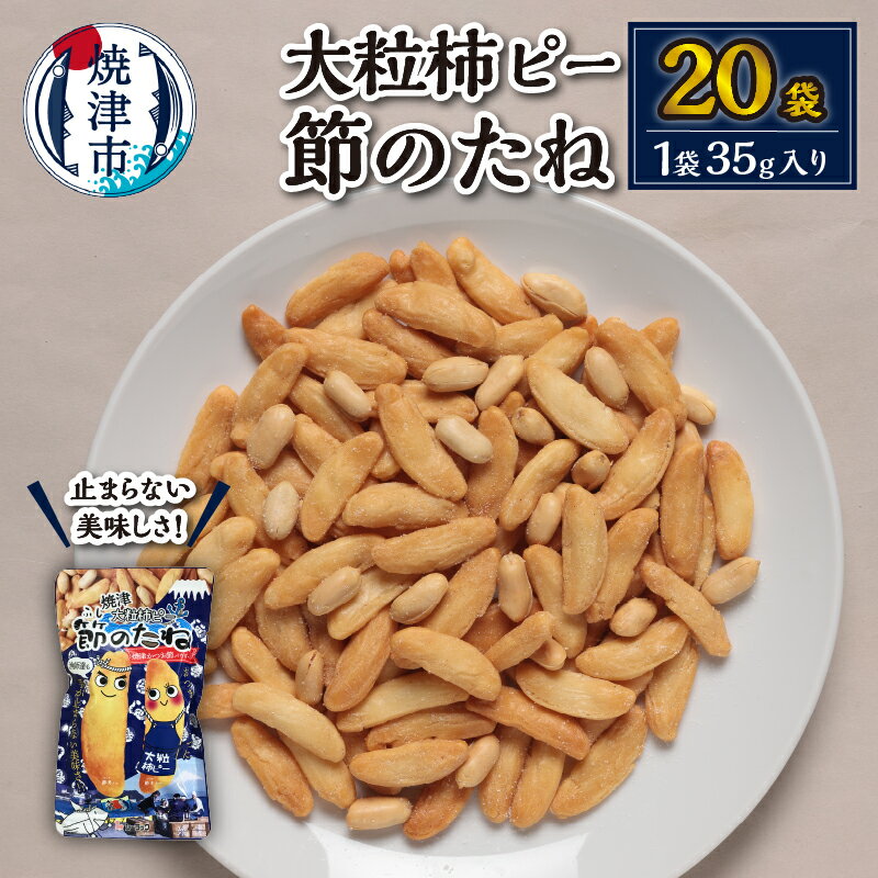 3位! 口コミ数「0件」評価「0」 柿ピー おつまみ 菓子 柿の種 20袋 セット 大粒 節のたね ピーナッツ おやつ 焼津 a10-941