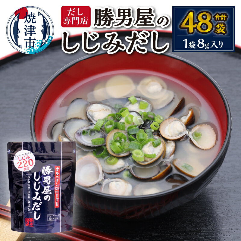 調味料(だし)人気ランク15位　口コミ数「2件」評価「5」「【ふるさと納税】 だし パック 無添加 調味料 8袋入×6袋 しじみ 焼津のだし専門店 勝男屋 焼津 a10-942」