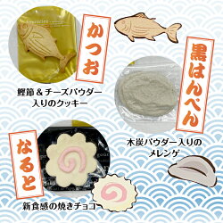 【ふるさと納税】 お菓子 セット かつお クッキー 鰹節 チーズパウダー ナルト チョコ 黒はんぺん メレンゲ 木炭パウダー 5個入り 10個入り 静岡産 焼津 a10-881･･･ 画像2