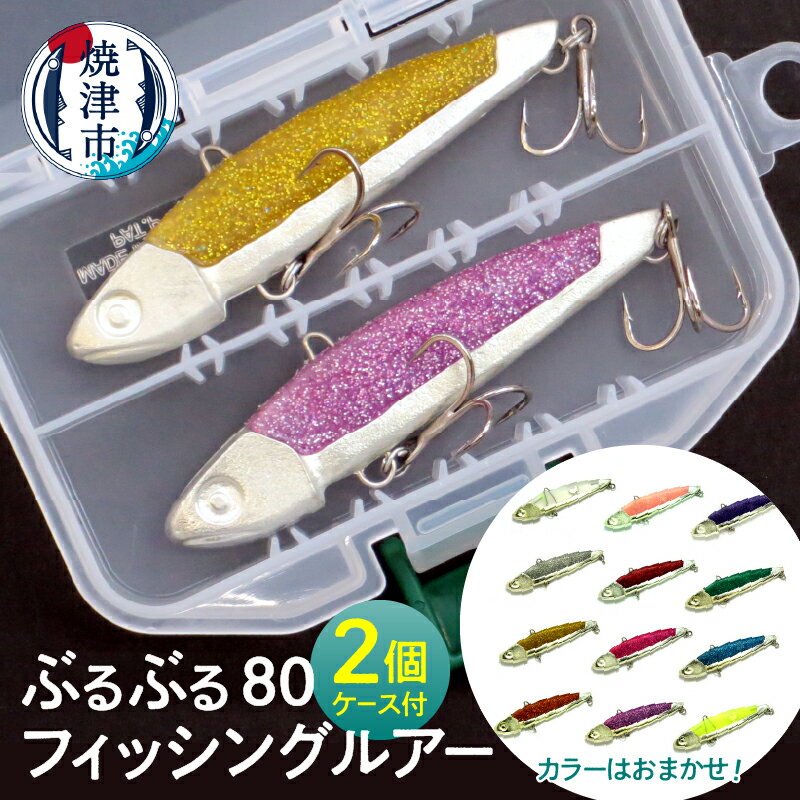 釣り ルアー キャンプ アウトドア 焼津 8cm 各20g フィッシング ぶるぶる80 釣り具 2個セット 全12色