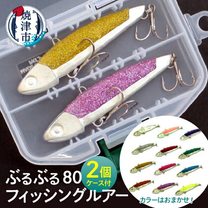 釣り ルアー キャンプ アウトドア 焼津 8cm 各20g フィッシング ぶるぶる80 釣り具 2個セット 全12色 a14-033