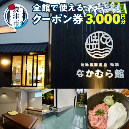 クーポン 焼津温泉 3枚 元湯なかむら館 施設利用券 チケット 銭湯 カフェ 整体 リラックス 旅行 トラベル a10-880