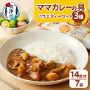 10位! 口コミ数「0件」評価「0」 アウトドア キャンプ カレーの具 セット カット野菜 レトルト 常温保存 具材 焼津 460g×7袋 新ママカレーの具 バラエティセット ･･･ 