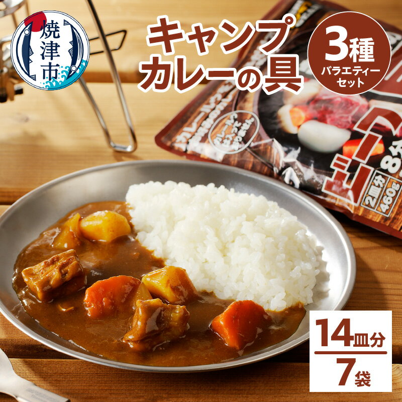 13位! 口コミ数「0件」評価「0」 アウトドア キャンプ カレーの具 セット カット野菜 レトルト 常温保存 具材 焼津 460g×7袋 キャンプカレー キャンプ飯 バラエテ･･･ 