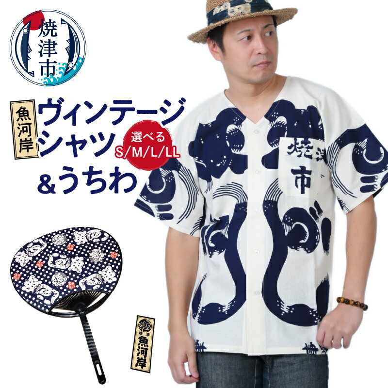【ふるさと納税】 シャツ 服 うちわ 夏 ファッション 焼津 魚河岸ヴィンテージシャツ 1着 4サイズ 魚河岸うちわ セット 染物 本染め a32-004