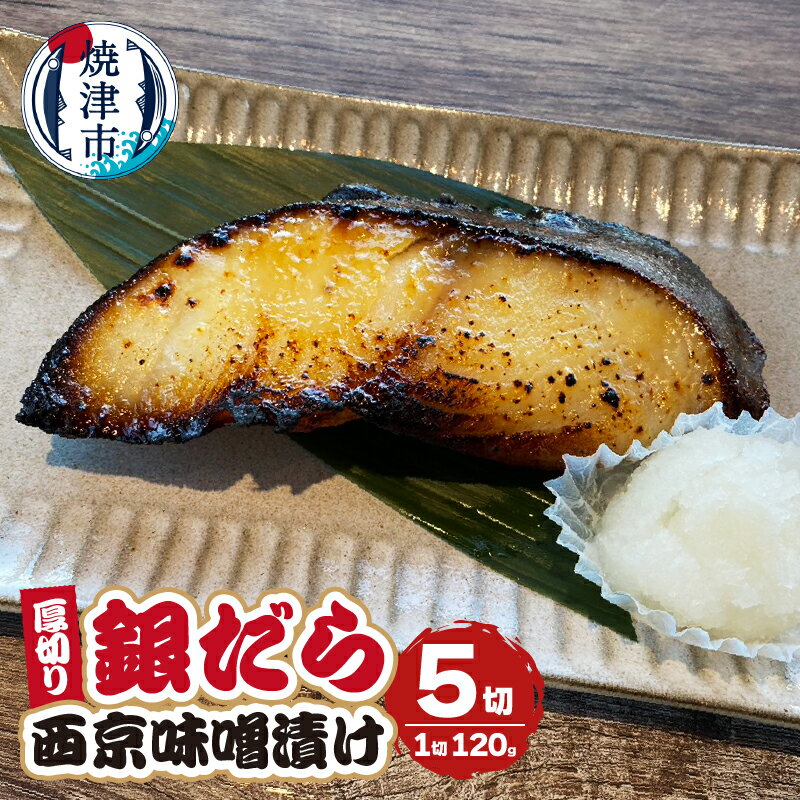 【ふるさと納税】 漬魚 ギンダラ 西京味噌漬け 厚切り セット 120g×5切 冷凍 焼津 a10-1033