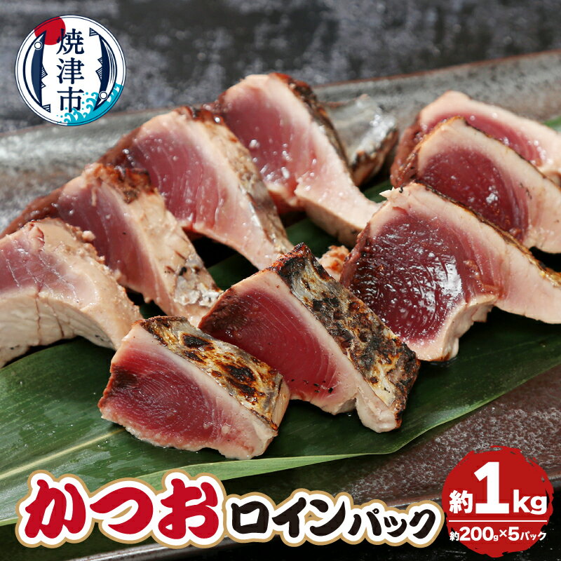 かつお カツオ 鰹 ロインパック 約1.0kg 約200g×5パック たたき レアステーキ 一本釣り 個包装 おつまみ 焼津