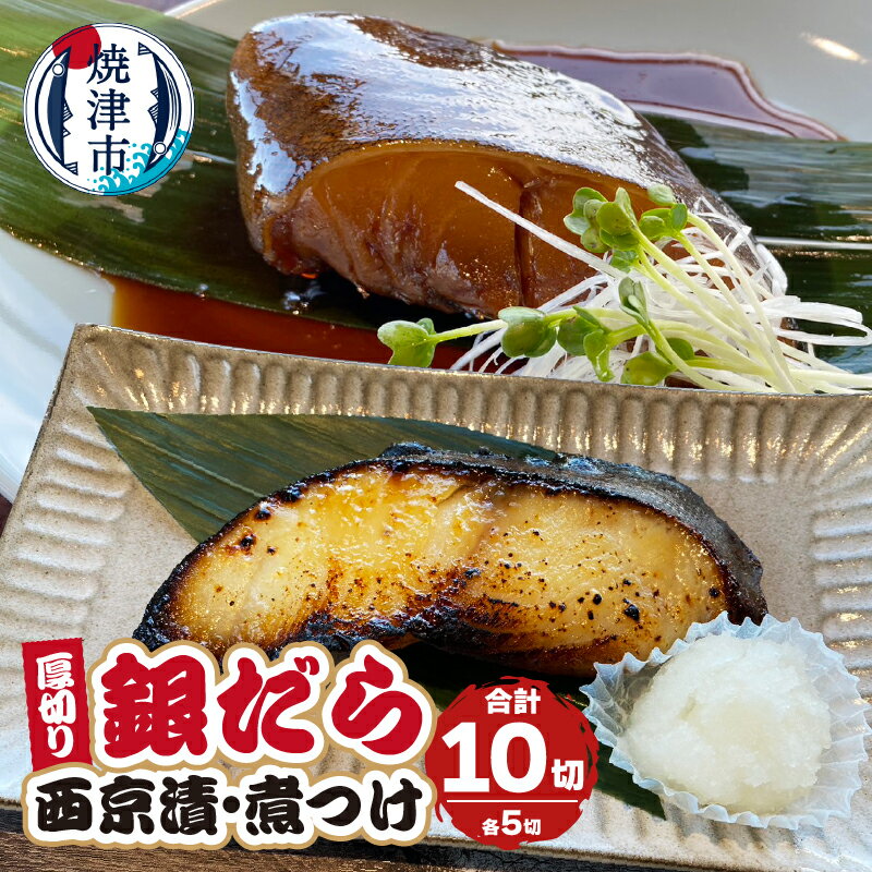 漬魚 煮魚 ギンダラ 食べ比べ セット 西京漬 煮つけ 厚切り 120g×10切 冷凍 焼津