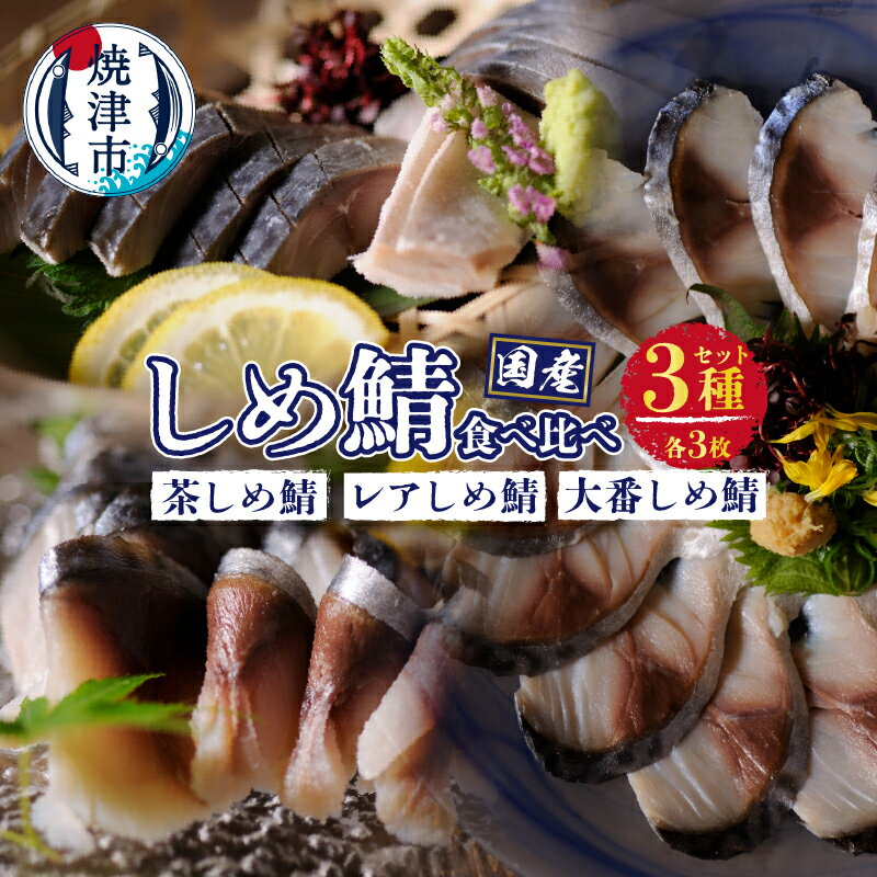 【ふるさと納税】 さば 鯖 しめ鯖 食べ比べ セット 国産 魚 焼津 脂 真鯖使用 静岡茶しめ鯖 レアしめ鯖 大番しめ鯖 3種×3枚入 計9枚入 a12-159