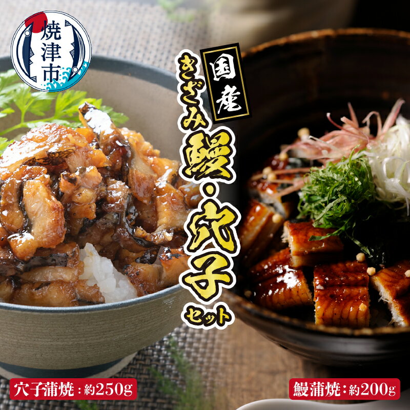【ふるさと納税】 うなぎ あなご 蒲焼 きざみ 鰻:約200g 穴子:約250g セット 国産 深蒸し 冷凍 タレ・山椒付 丼ぶり・ちらし寿司に a14-036のサムネイル