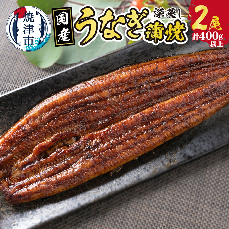 うなぎ 鰻 蒲焼 深蒸し 国産 ふっくら ジャポニカ種 養殖 魚 焼津 200g以上×2尾 たれ 山椒付き