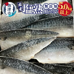 【ふるさと納税】 さば フィレ 5.0kg以上 塩熟 国産 天然さば 切り身 冷凍 おかず 惣菜 魚 焼津 a28-012